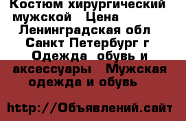 Костюм хирургический  мужской › Цена ­ 1 550 - Ленинградская обл., Санкт-Петербург г. Одежда, обувь и аксессуары » Мужская одежда и обувь   